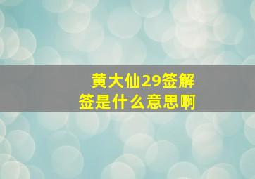 黄大仙29签解签是什么意思啊