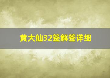 黄大仙32签解签详细