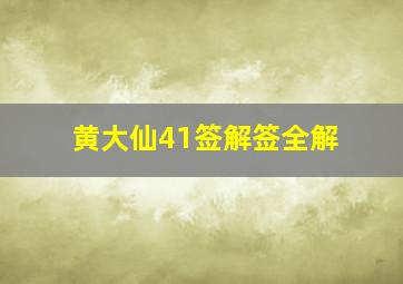 黄大仙41签解签全解