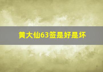 黄大仙63签是好是坏