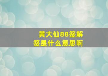 黄大仙88签解签是什么意思啊