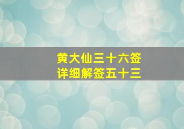 黄大仙三十六签详细解签五十三