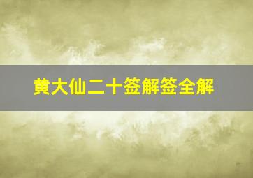 黄大仙二十签解签全解