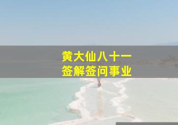 黄大仙八十一签解签问事业