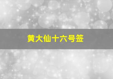 黄大仙十六号签