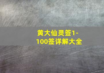 黄大仙灵签1-100签详解大全