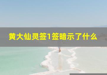 黄大仙灵签1签暗示了什么