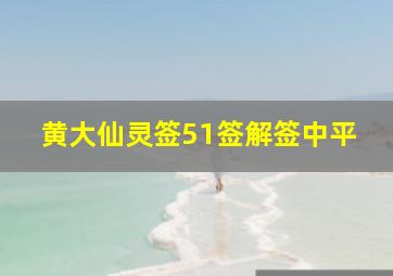 黄大仙灵签51签解签中平