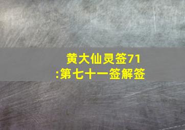 黄大仙灵签71:第七十一签解签