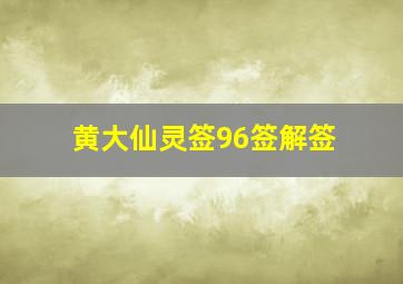 黄大仙灵签96签解签