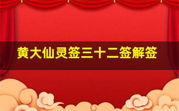 黄大仙灵签三十二签解签