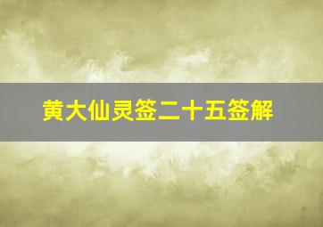 黄大仙灵签二十五签解