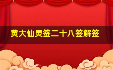 黄大仙灵签二十八签解签