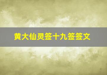 黄大仙灵签十九签签文