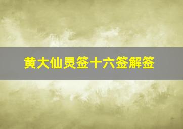 黄大仙灵签十六签解签