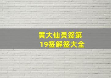 黄大仙灵签第19签解签大全