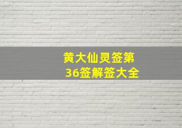 黄大仙灵签第36签解签大全