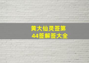 黄大仙灵签第44签解签大全