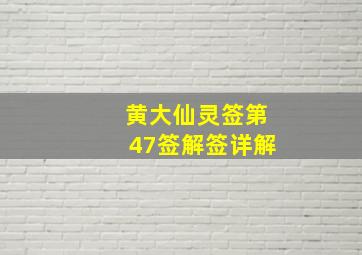 黄大仙灵签第47签解签详解