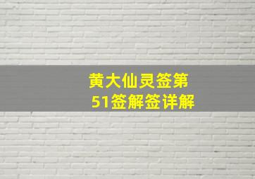 黄大仙灵签第51签解签详解