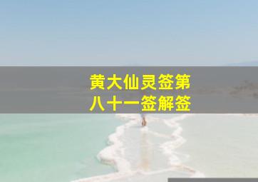 黄大仙灵签第八十一签解签