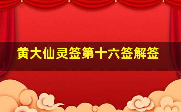 黄大仙灵签第十六签解签