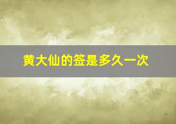 黄大仙的签是多久一次