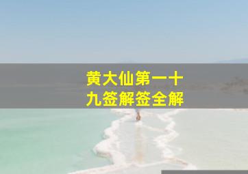 黄大仙第一十九签解签全解