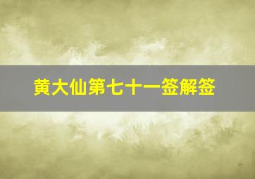 黄大仙第七十一签解签