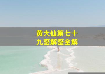 黄大仙第七十九签解签全解