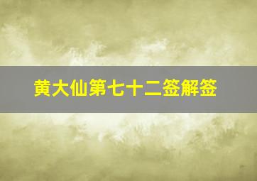 黄大仙第七十二签解签