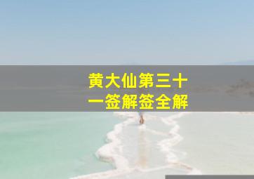 黄大仙第三十一签解签全解