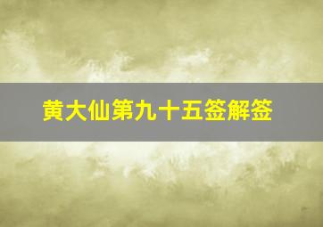 黄大仙第九十五签解签