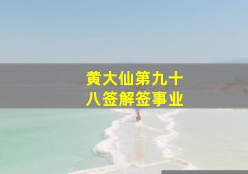 黄大仙第九十八签解签事业