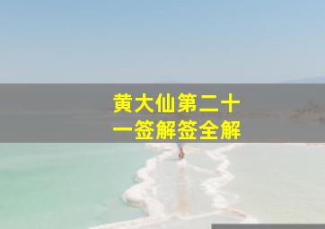 黄大仙第二十一签解签全解