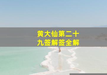 黄大仙第二十九签解签全解