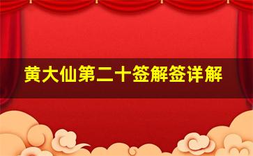 黄大仙第二十签解签详解