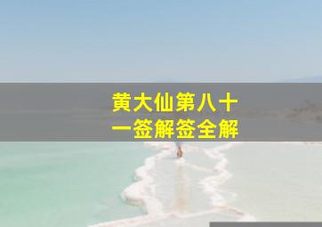 黄大仙第八十一签解签全解