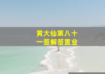 黄大仙第八十一签解签置业