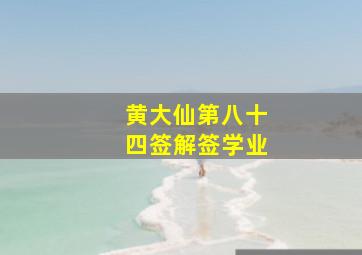 黄大仙第八十四签解签学业