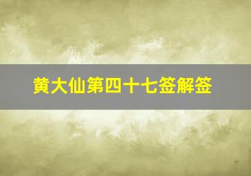 黄大仙第四十七签解签