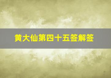 黄大仙第四十五签解签