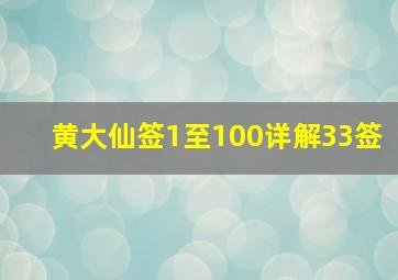 黄大仙签1至100详解33签