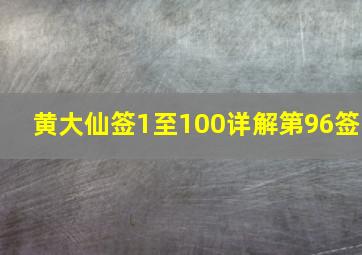 黄大仙签1至100详解第96签