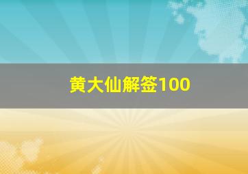 黄大仙解签100