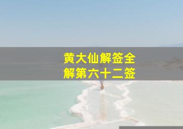 黄大仙解签全解第六十二签