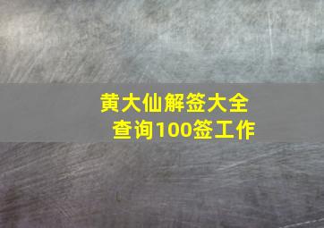 黄大仙解签大全查询100签工作