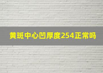 黄斑中心凹厚度254正常吗