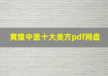 黄煌中医十大类方pdf网盘