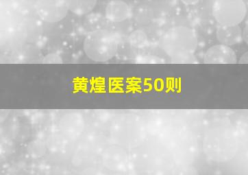 黄煌医案50则